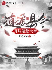 逍遥县令，开局忽悠大帝封面