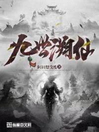 九世溯仙封面