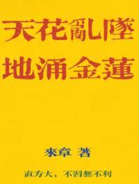 天花乱坠地涌金莲封面
