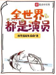 全世界都是演员封面