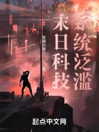 末日科技系统泛滥封面