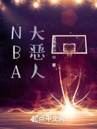 NBA大恶人封面