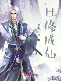 且修成仙封面