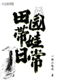 田园带娃日常封面