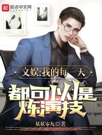 文娱：我的每一天都可以提炼演技封面