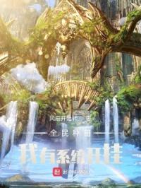 全民种田：我有系统开挂封面