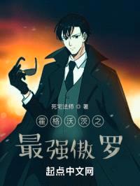 霍格沃茨之最强傲罗封面