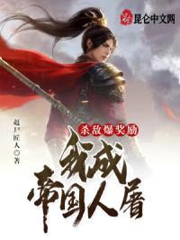 杀敌爆奖励，我成帝国人屠封面