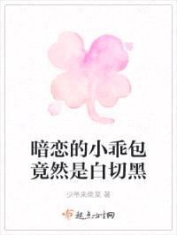 暗恋的小乖包竟然是白切黑封面
