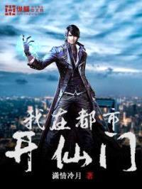 我在都市开仙门封面