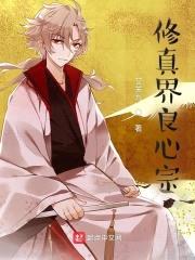 修真界良心宗封面
