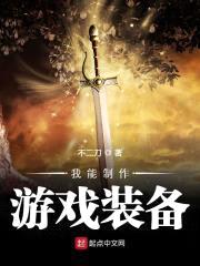 我能制作游戏装备封面