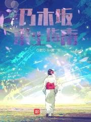 乃木坂求生指南封面