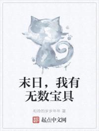 末日，我有无数宝具封面