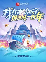 我在海贼镇守推进城一百年封面