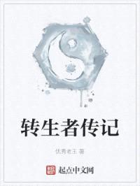转生者传记封面