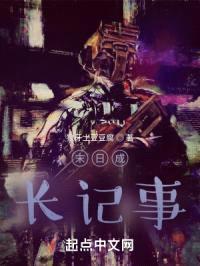 末日成长记事封面