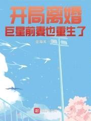 开局离婚巨星前妻也重生了封面