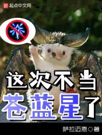 这次不当苍蓝星了封面