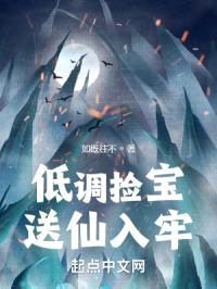 低调捡宝，送仙入牢封面