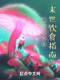 一个人吃饭之末世饮食指南封面