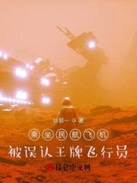 乘坐民航飞机，被误认王牌飞行员封面