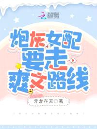 炮灰女配要走爽文路线封面