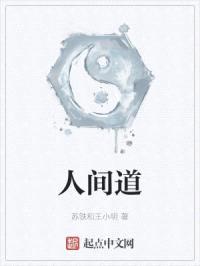 小道只是凡人封面