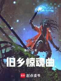 旧乡惊魂曲封面