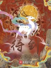 待到逐风化尘时封面