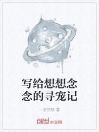 写给想想念念的寻宠记封面