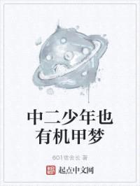 中二少年也有机甲梦封面
