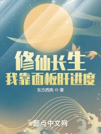 修仙长生：我靠面板肝进度封面