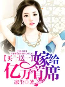 买一送一：嫁给亿万首席封面