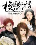校园纯情君主封面