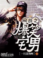 网游之爆笑宅男封面