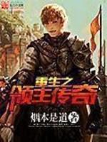 重生之领主传奇封面