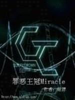 罪恶王冠Miracle封面
