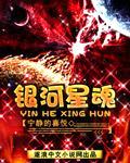 银河星魂封面