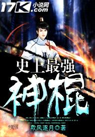 史上最强神棍封面