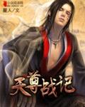 天尊战记封面