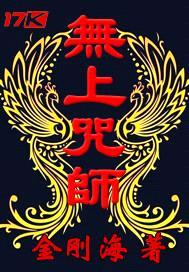 无上咒师封面