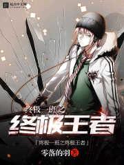 终极一班之终极王者封面