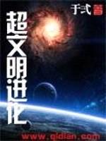 超文明进化封面