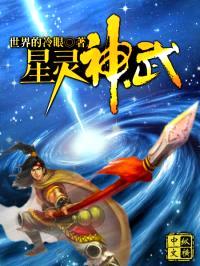 星灵神武封面