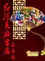 红楼美好生活封面
