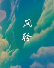 风聆封面