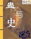蛊与史封面
