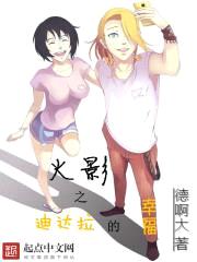 火影之迪达拉的幸福封面