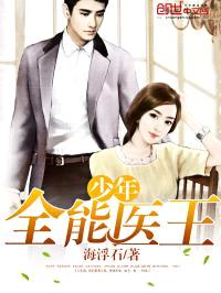 少年全能医王封面
